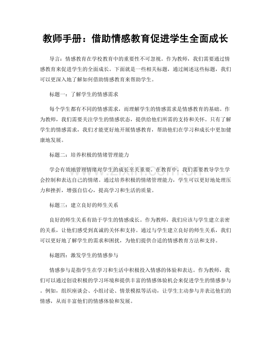 教师手册：借助情感教育促进学生全面成长.docx_第1页