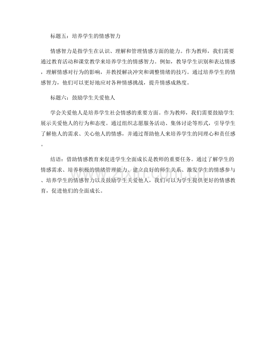 教师手册：借助情感教育促进学生全面成长.docx_第2页
