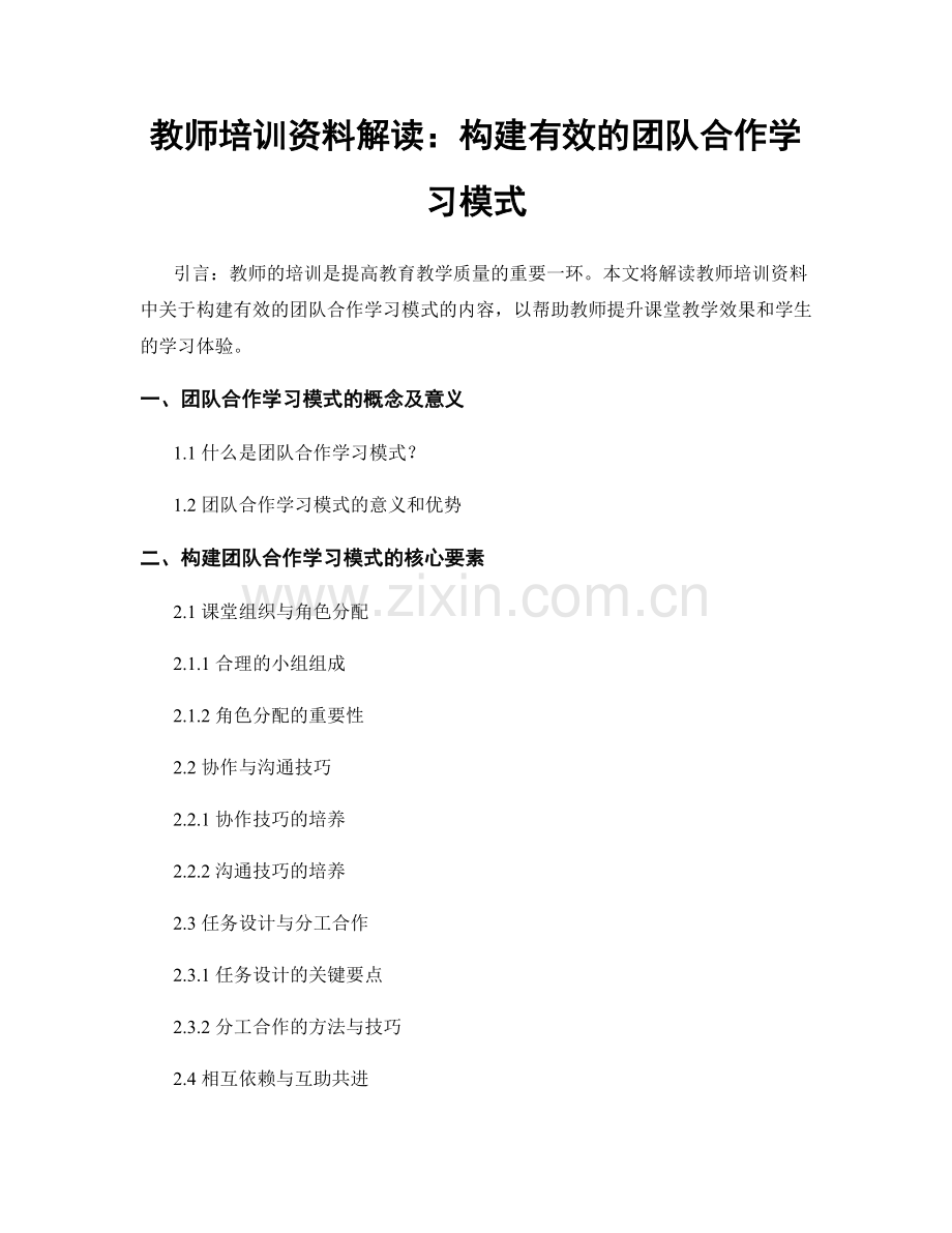 教师培训资料解读：构建有效的团队合作学习模式.docx_第1页