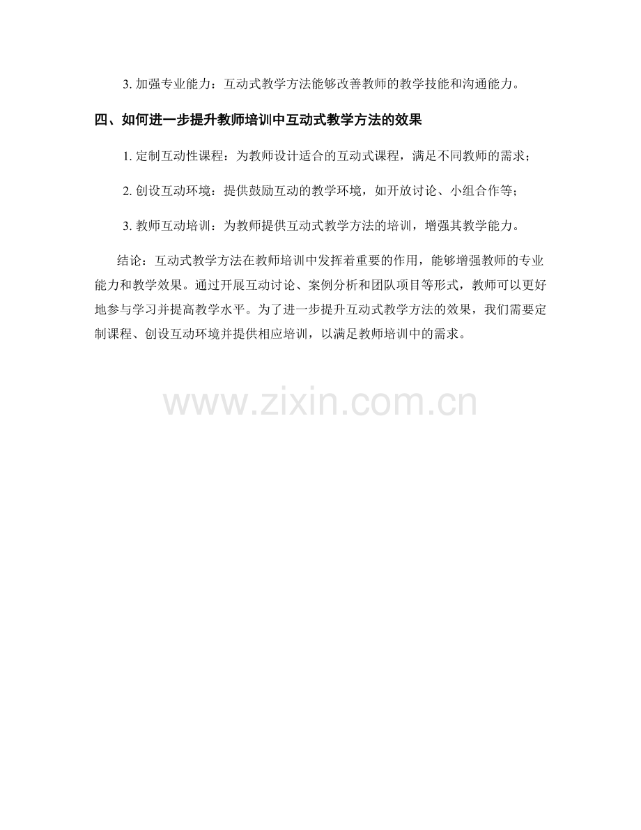 教师培训中的互动式教学方法研究.docx_第2页