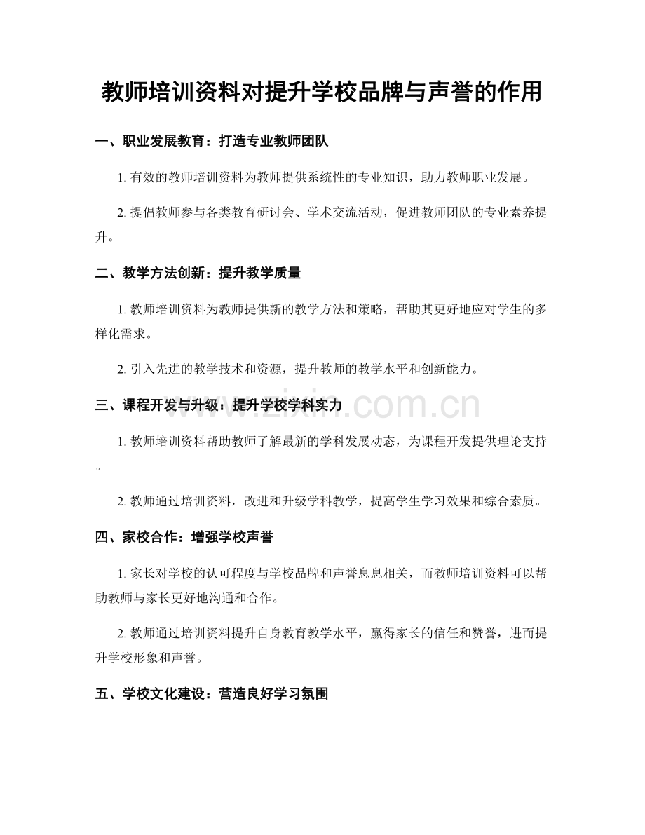 教师培训资料对提升学校品牌与声誉的作用.docx_第1页