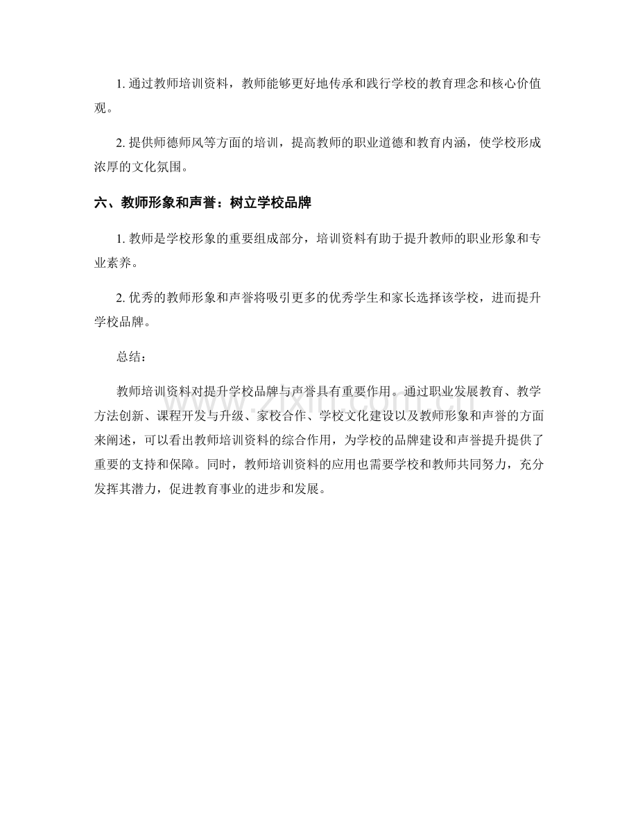 教师培训资料对提升学校品牌与声誉的作用.docx_第2页