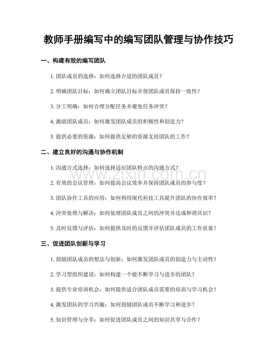 教师手册编写中的编写团队管理与协作技巧.docx_第1页