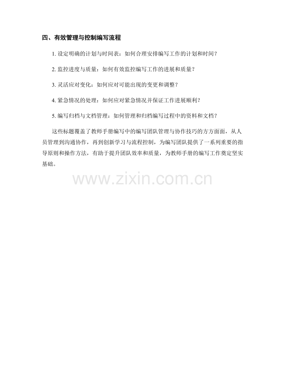教师手册编写中的编写团队管理与协作技巧.docx_第2页