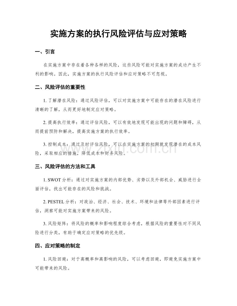 实施方案的执行风险评估与应对策略.docx_第1页