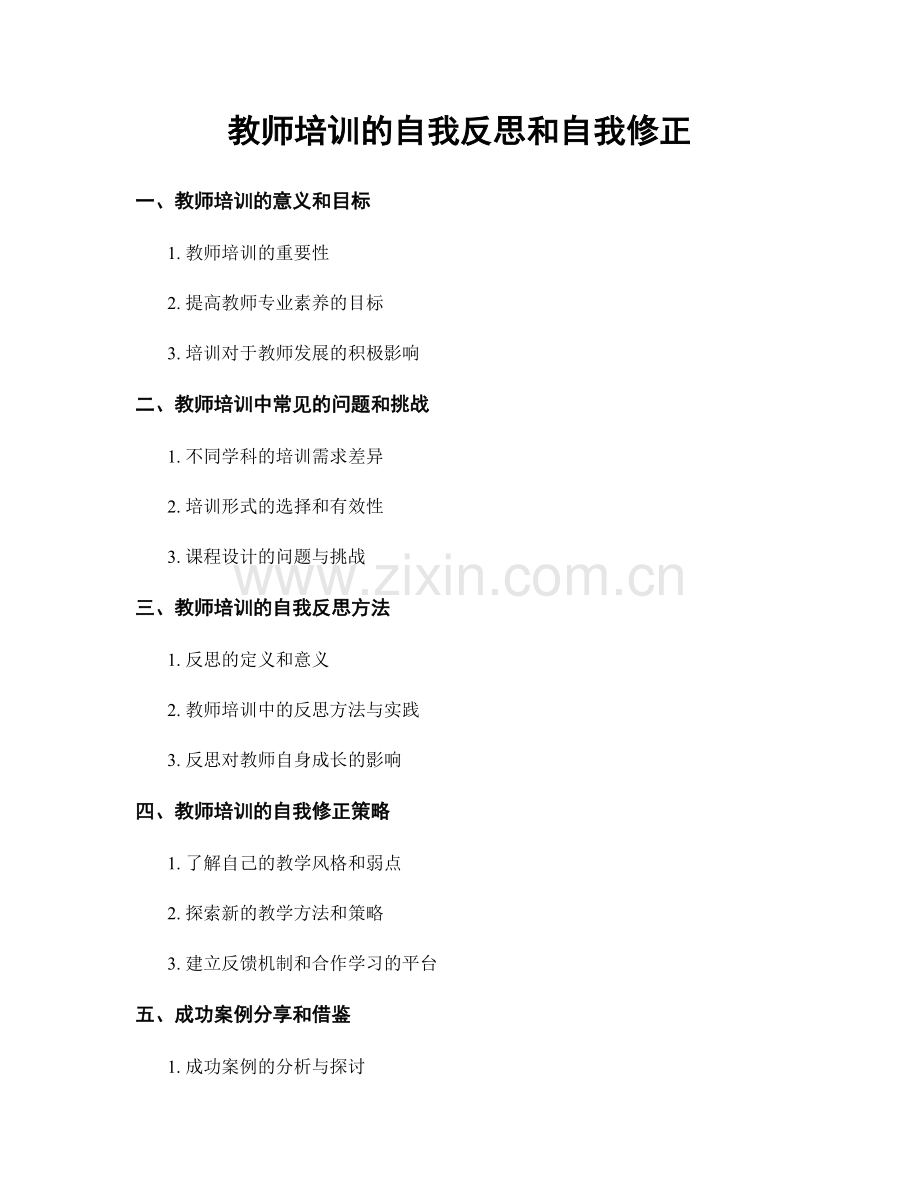 教师培训的自我反思和自我修正.docx_第1页