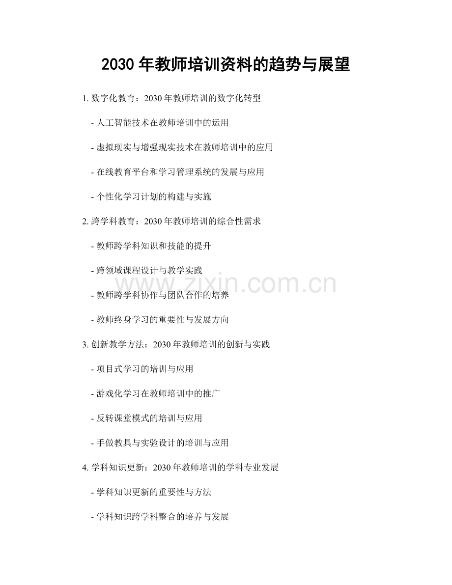 2030年教师培训资料的趋势与展望.docx_第1页