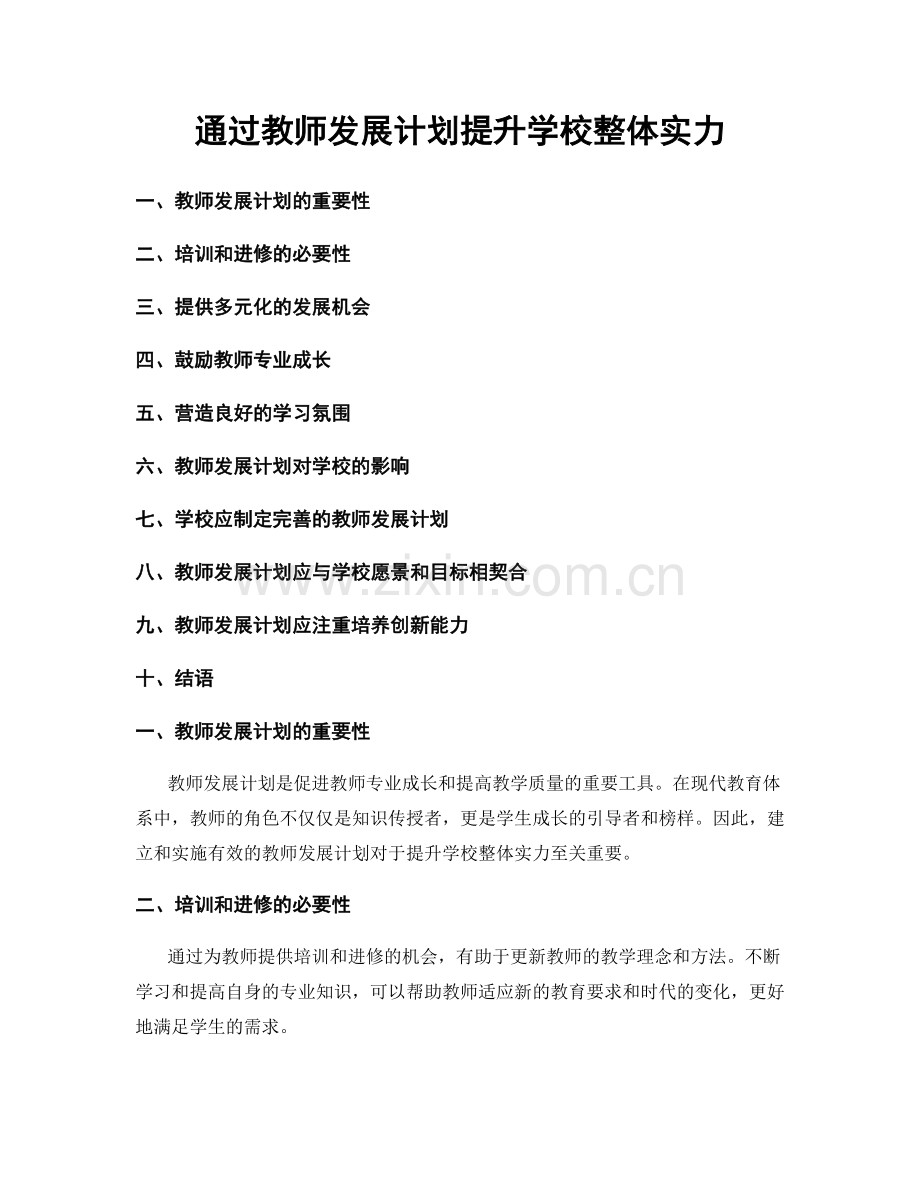 通过教师发展计划提升学校整体实力.docx_第1页