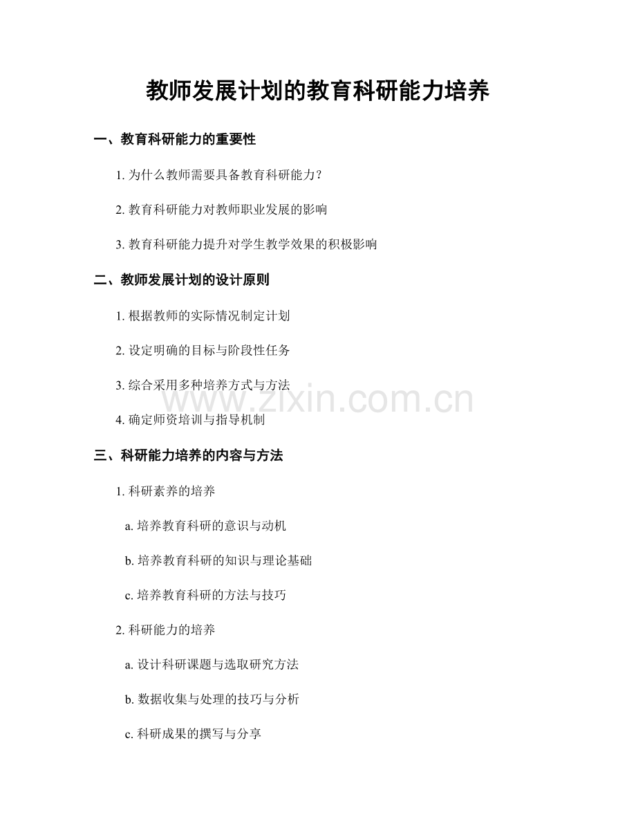 教师发展计划的教育科研能力培养.docx_第1页