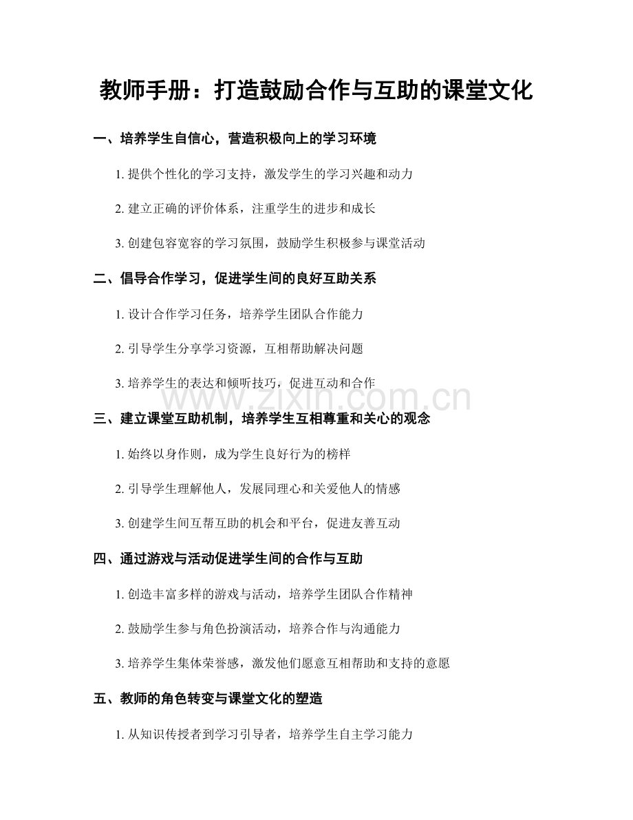 教师手册：打造鼓励合作与互助的课堂文化.docx_第1页