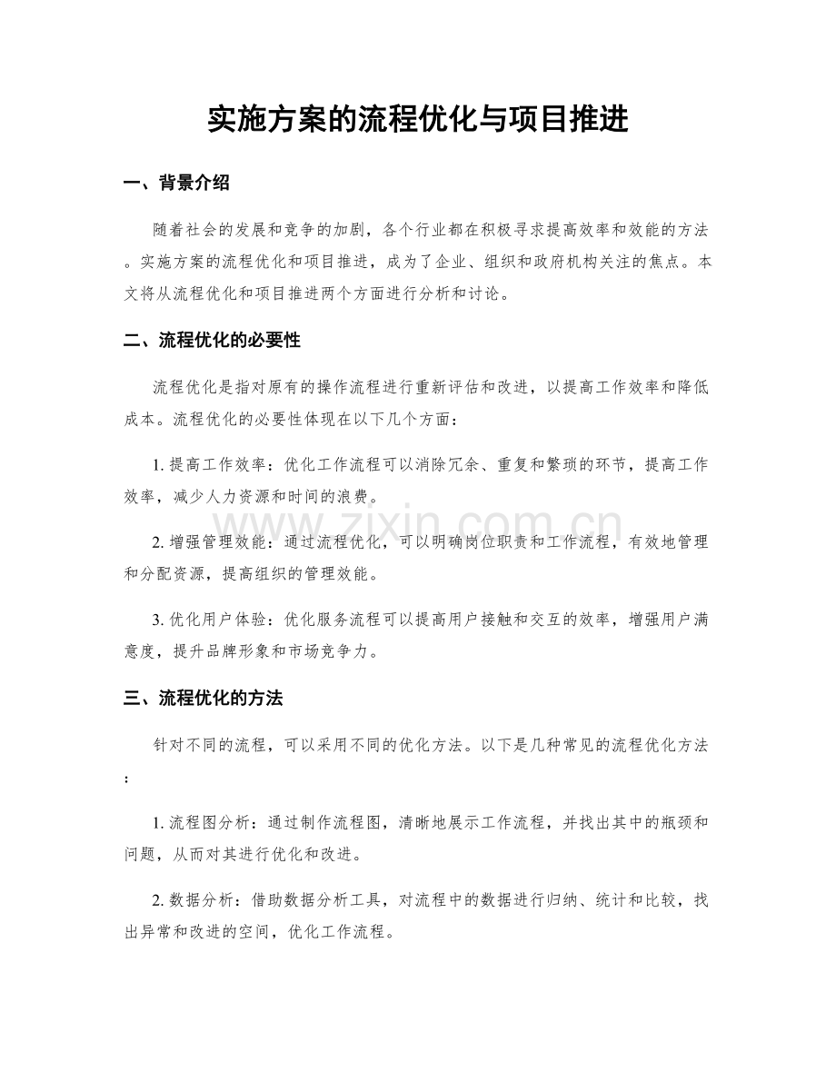 实施方案的流程优化与项目推进.docx_第1页