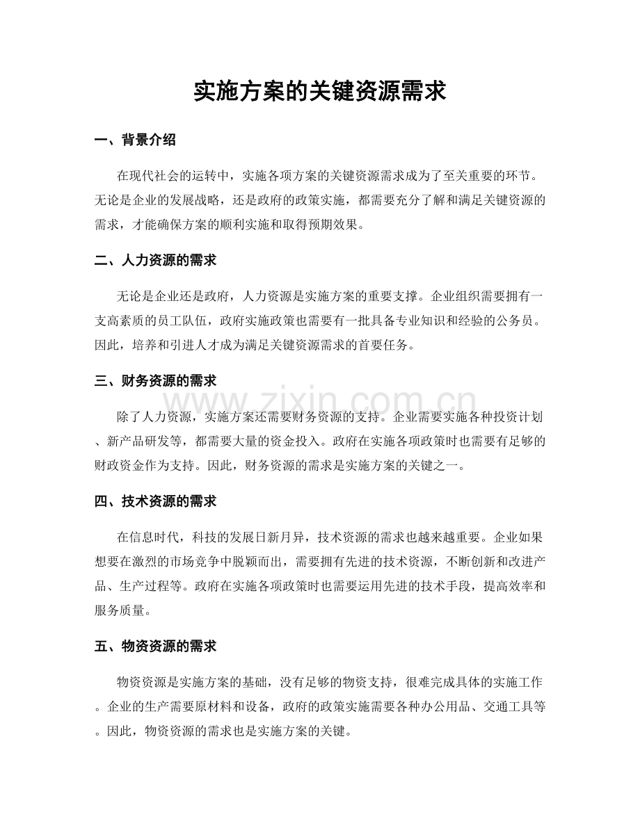 实施方案的关键资源需求.docx_第1页