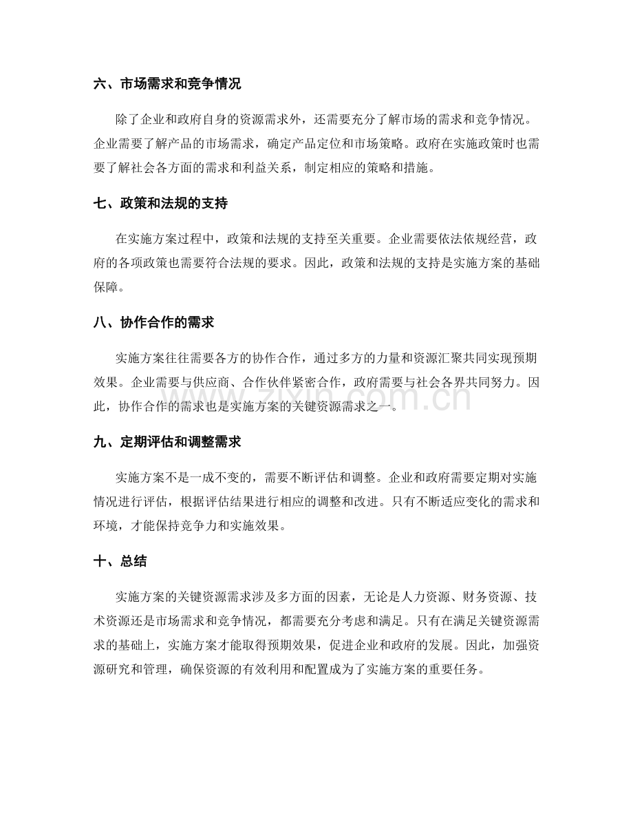 实施方案的关键资源需求.docx_第2页