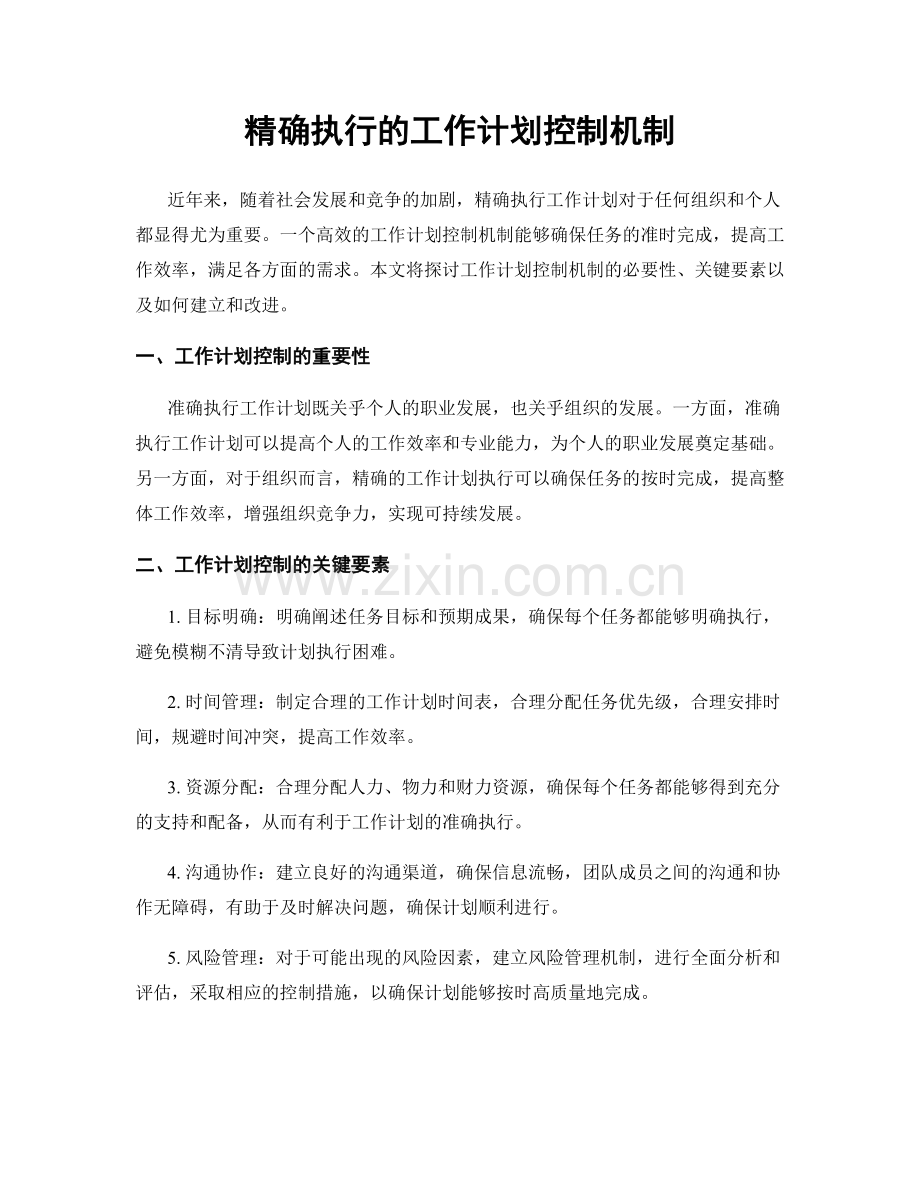 精确执行的工作计划控制机制.docx_第1页