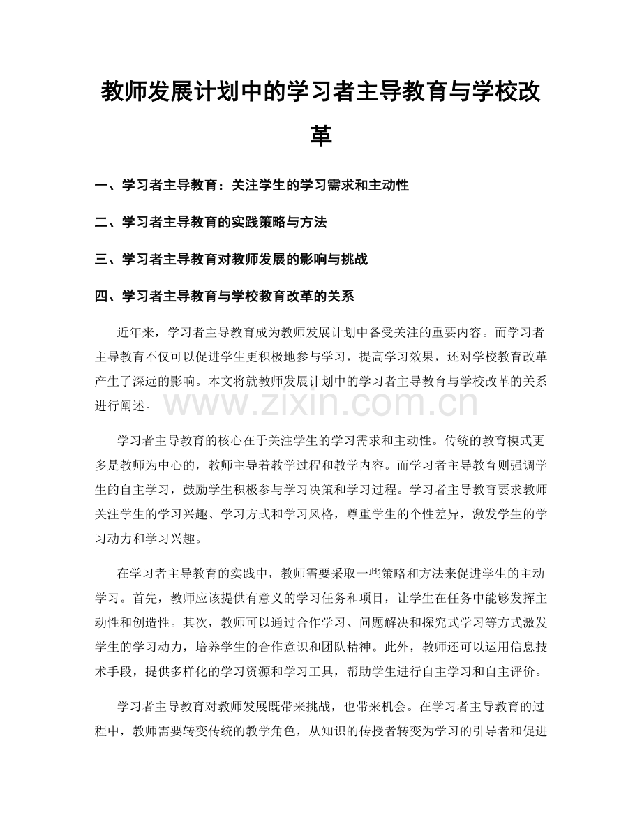 教师发展计划中的学习者主导教育与学校改革.docx_第1页
