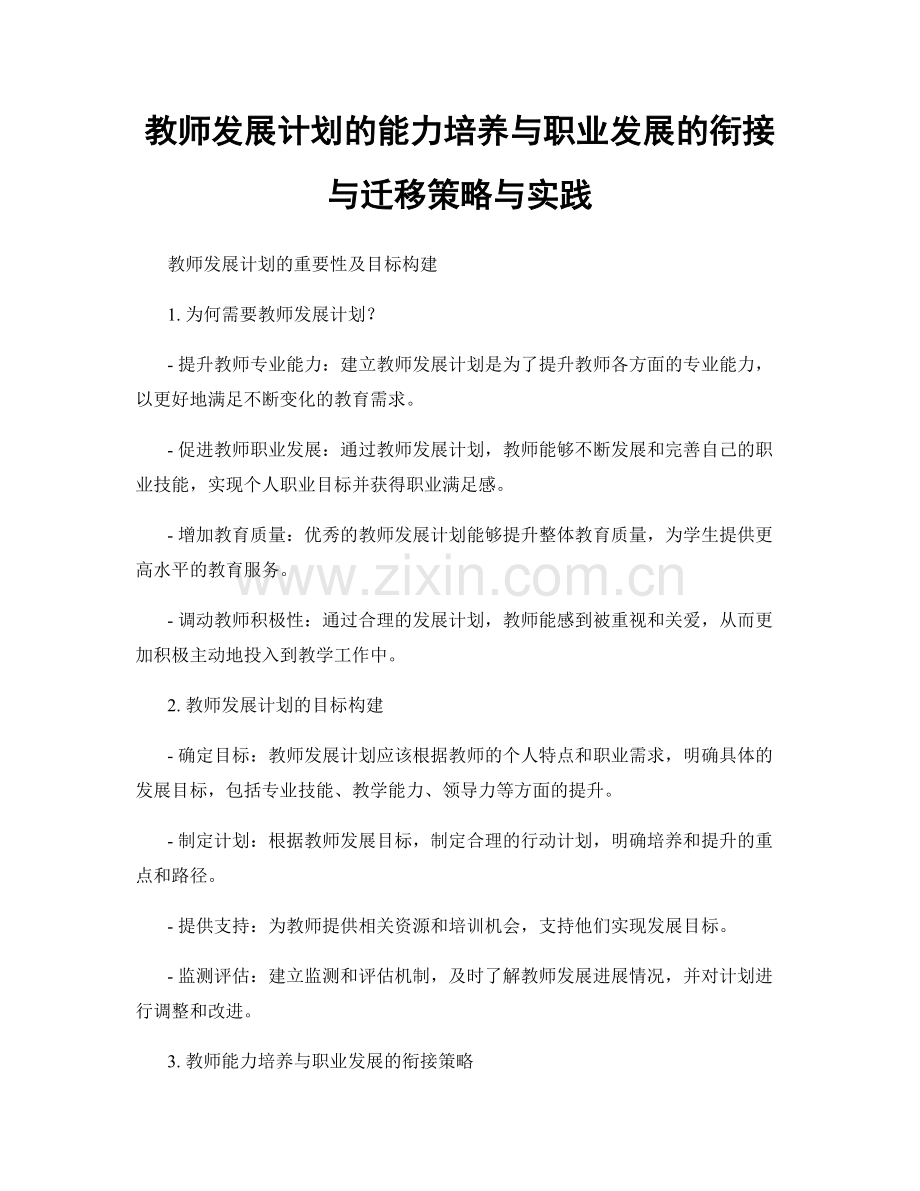 教师发展计划的能力培养与职业发展的衔接与迁移策略与实践.docx_第1页