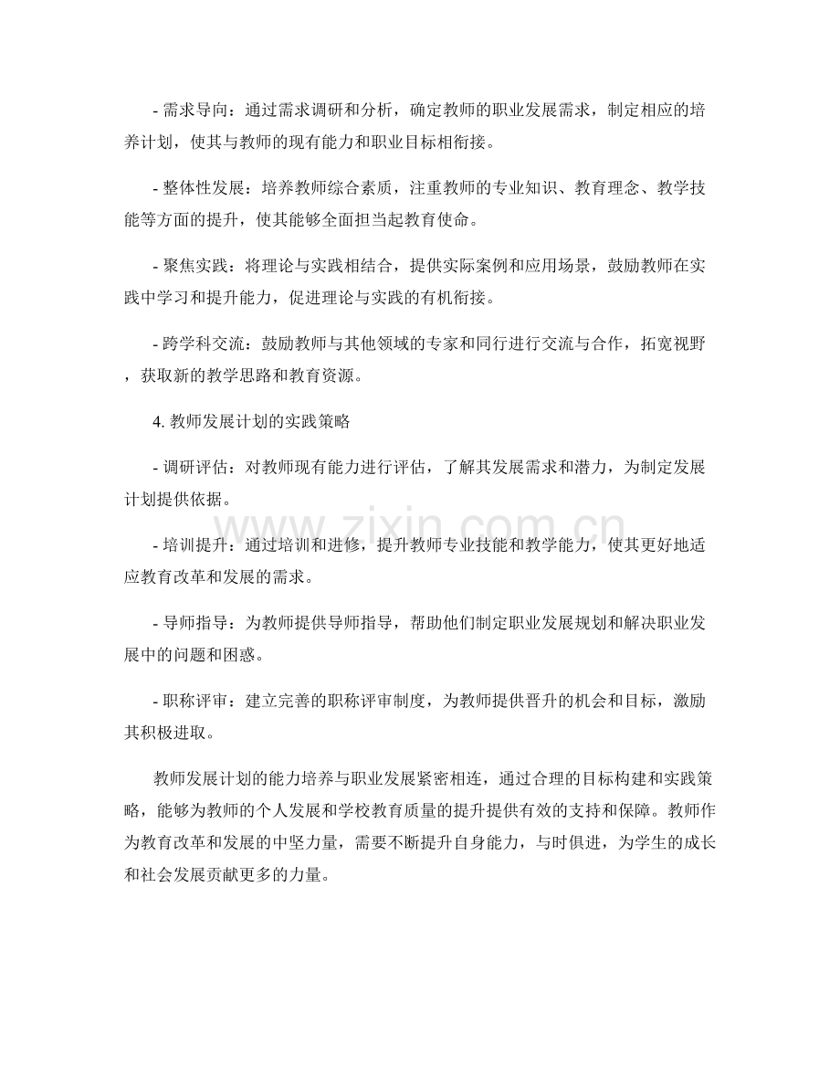 教师发展计划的能力培养与职业发展的衔接与迁移策略与实践.docx_第2页
