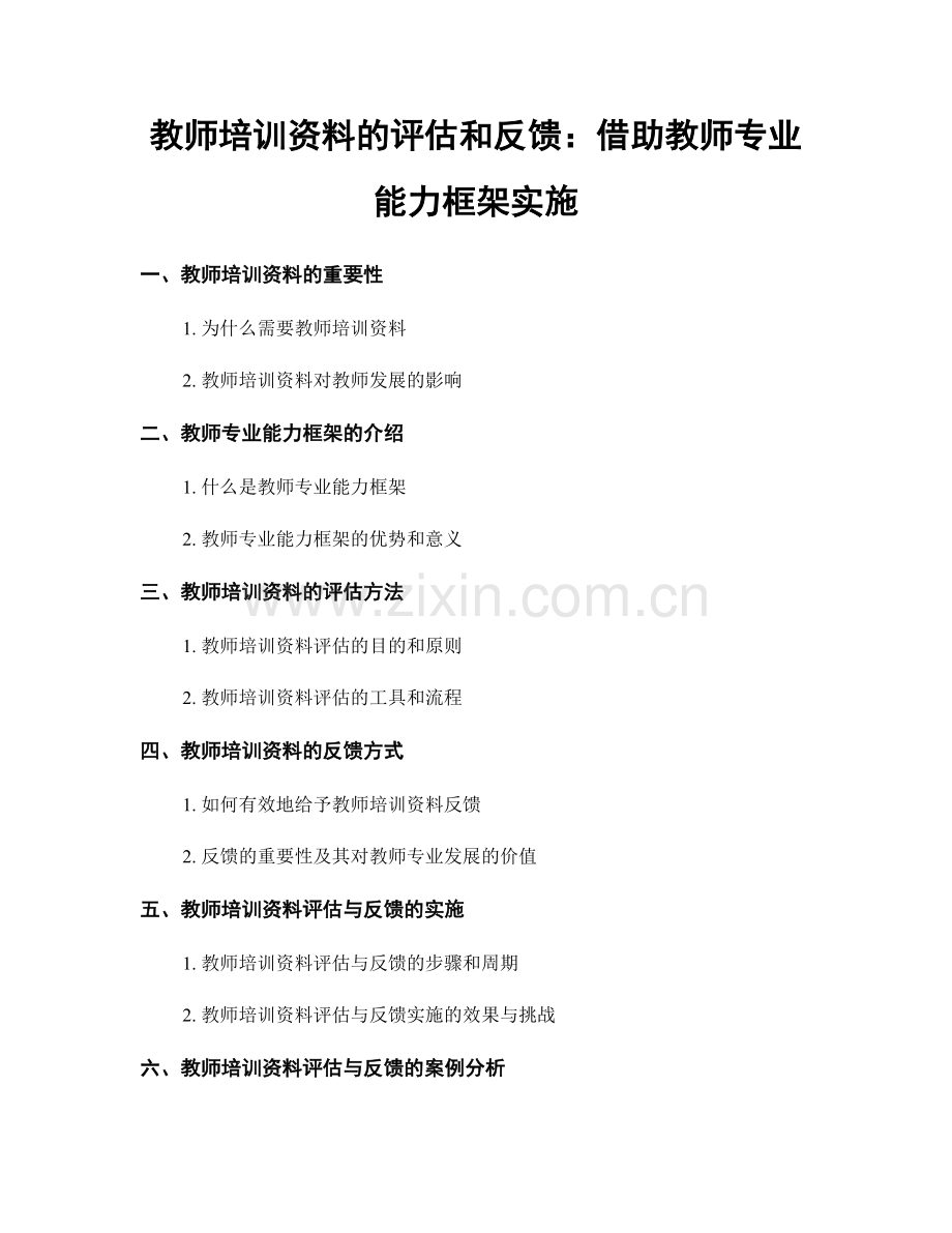 教师培训资料的评估和反馈：借助教师专业能力框架实施.docx_第1页