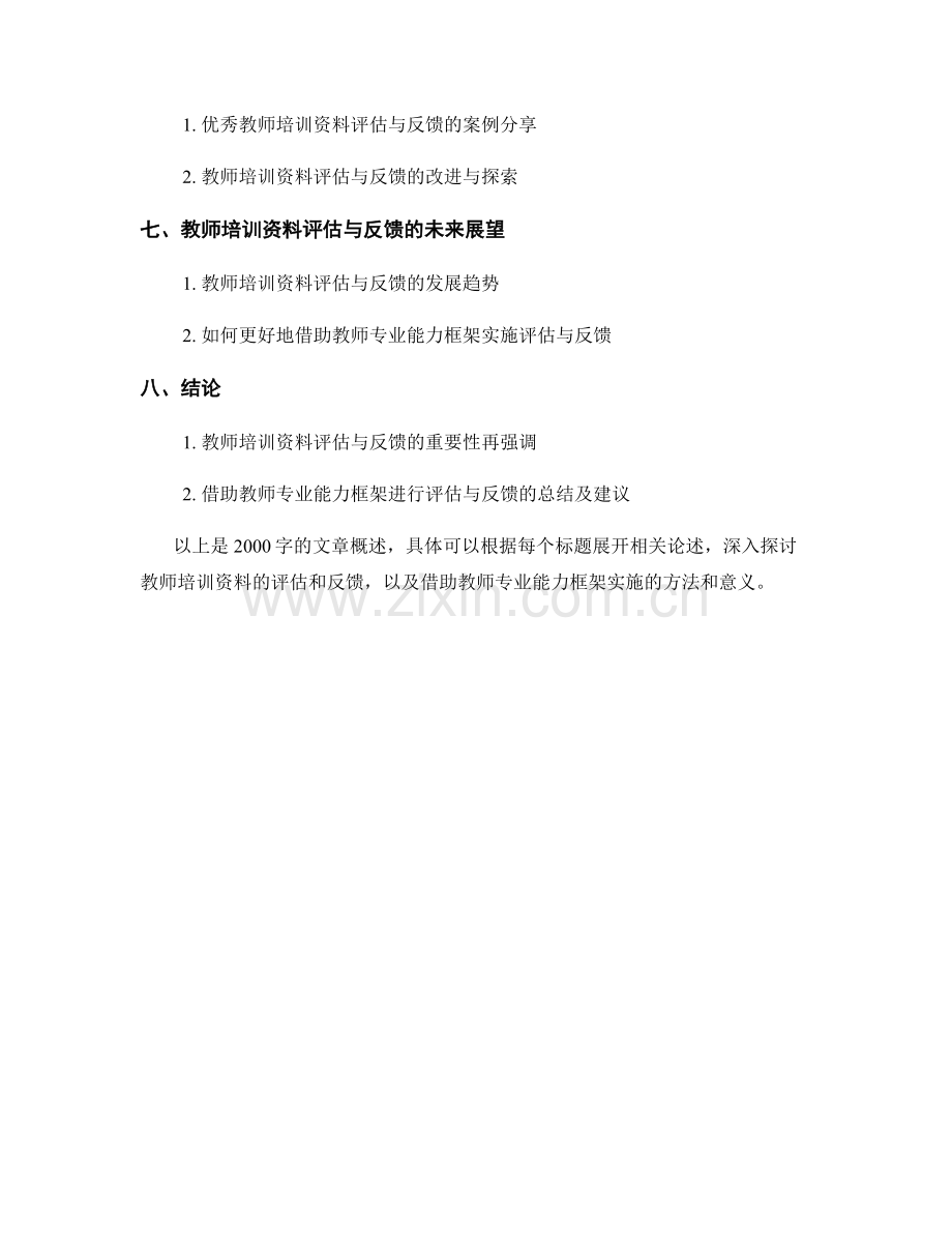 教师培训资料的评估和反馈：借助教师专业能力框架实施.docx_第2页