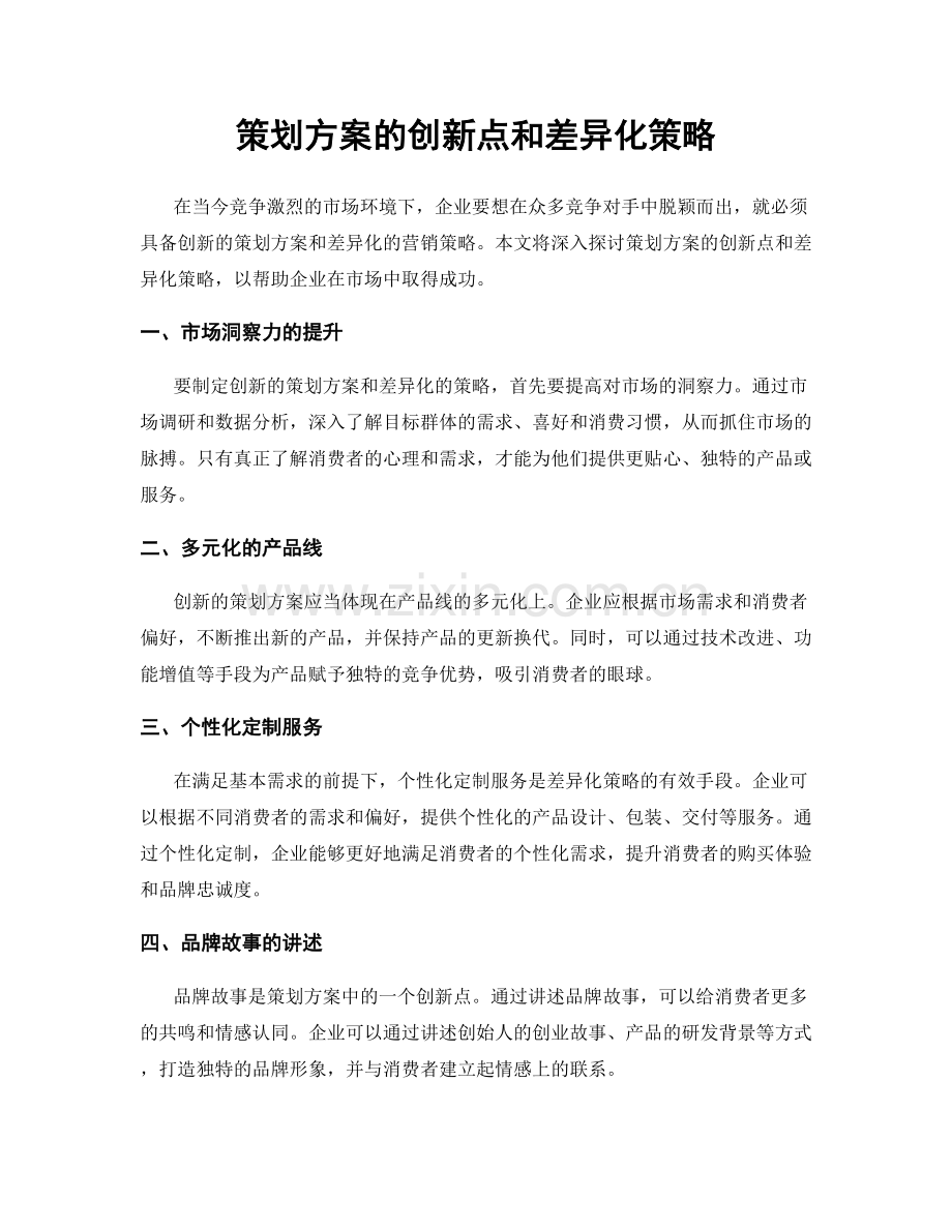 策划方案的创新点和差异化策略.docx_第1页