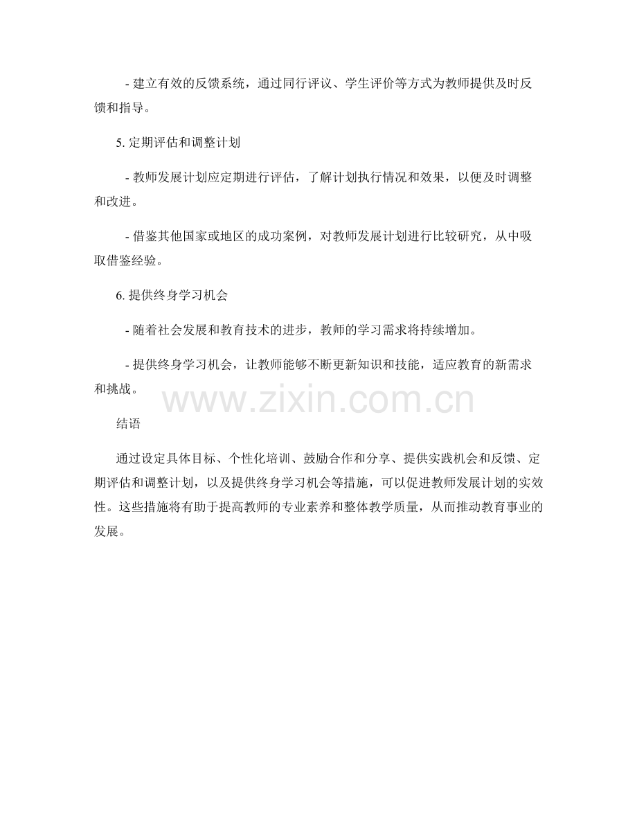 提高教师发展计划的实效性的措施探讨.docx_第2页