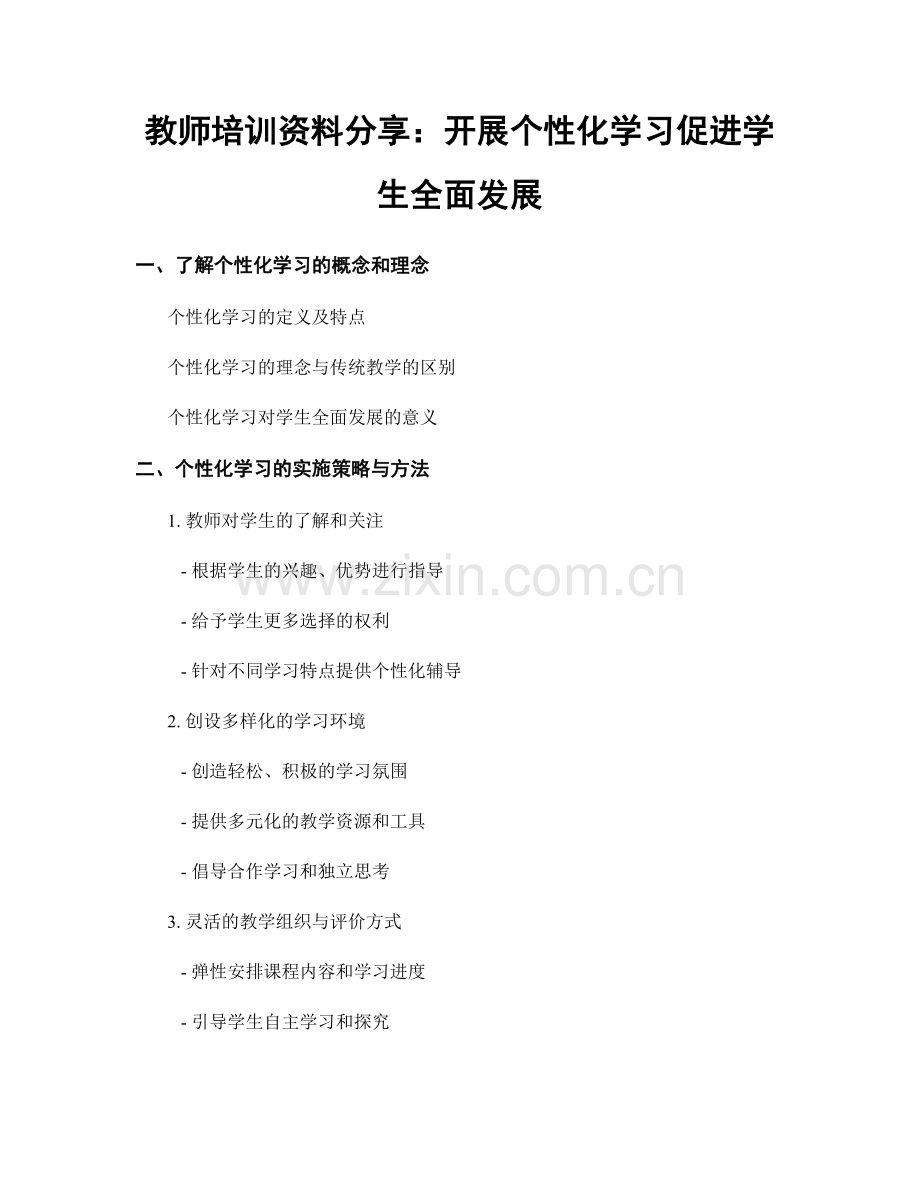 教师培训资料分享：开展个性化学习促进学生全面发展.docx_第1页
