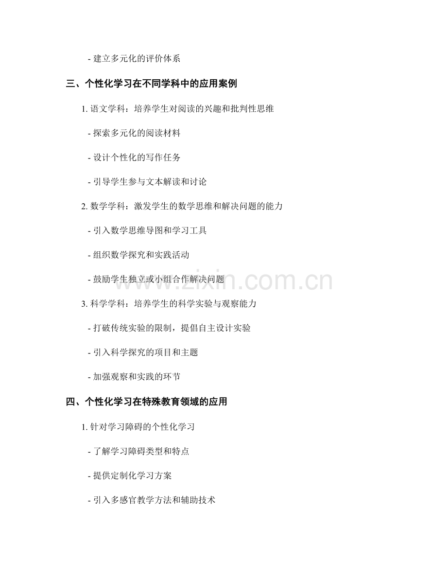 教师培训资料分享：开展个性化学习促进学生全面发展.docx_第2页