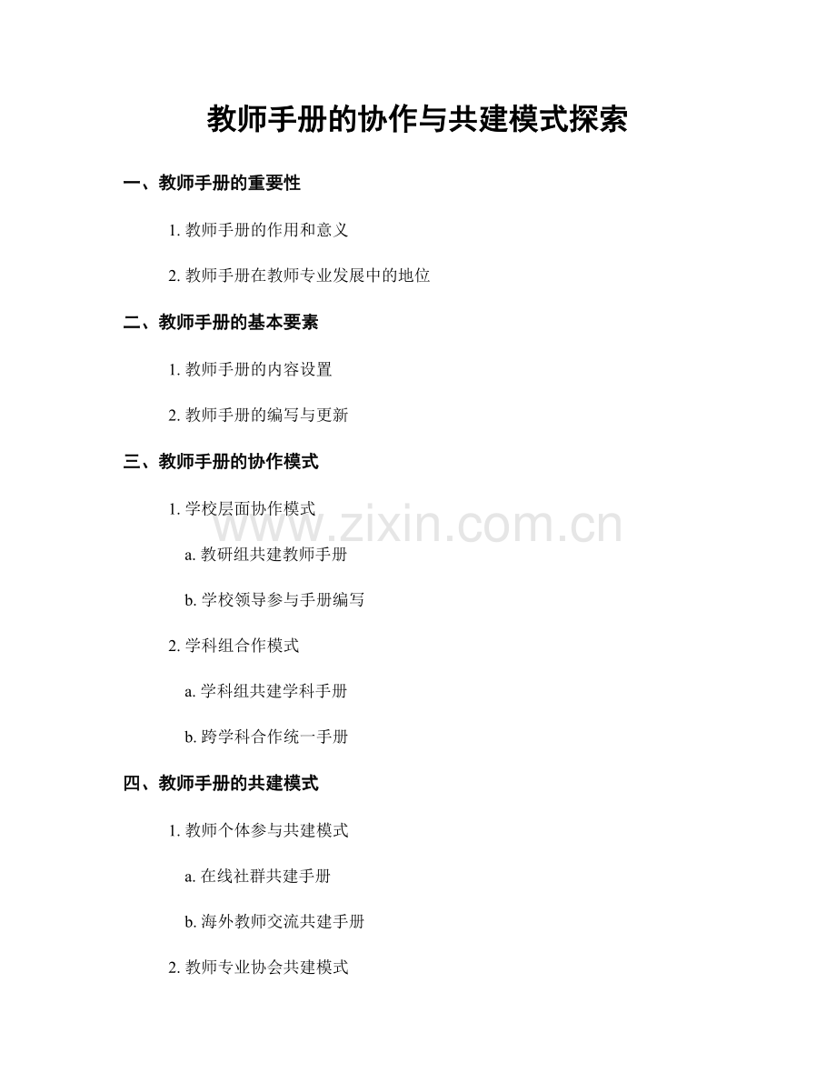 教师手册的协作与共建模式探索.docx_第1页