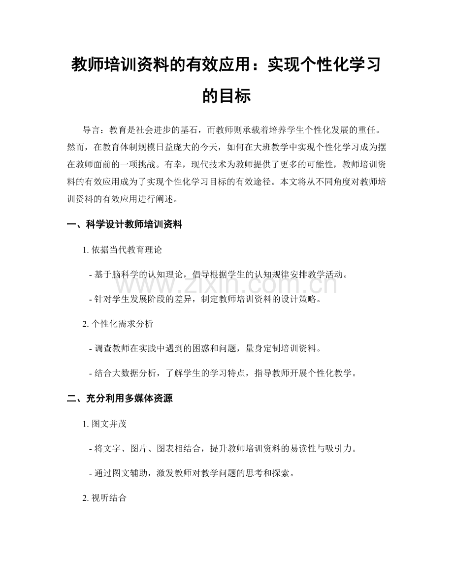 教师培训资料的有效应用：实现个性化学习的目标.docx_第1页