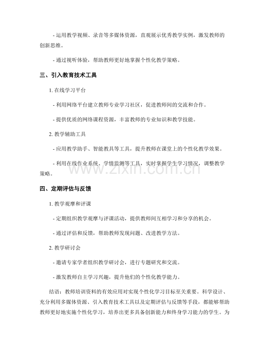 教师培训资料的有效应用：实现个性化学习的目标.docx_第2页