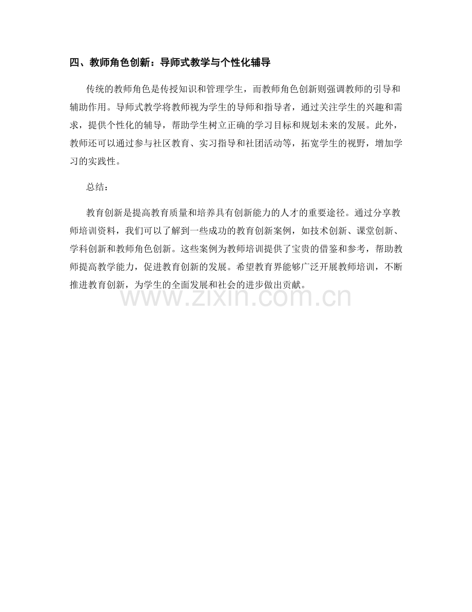 教师培训资料分享：教育创新的成功案例分析.docx_第2页