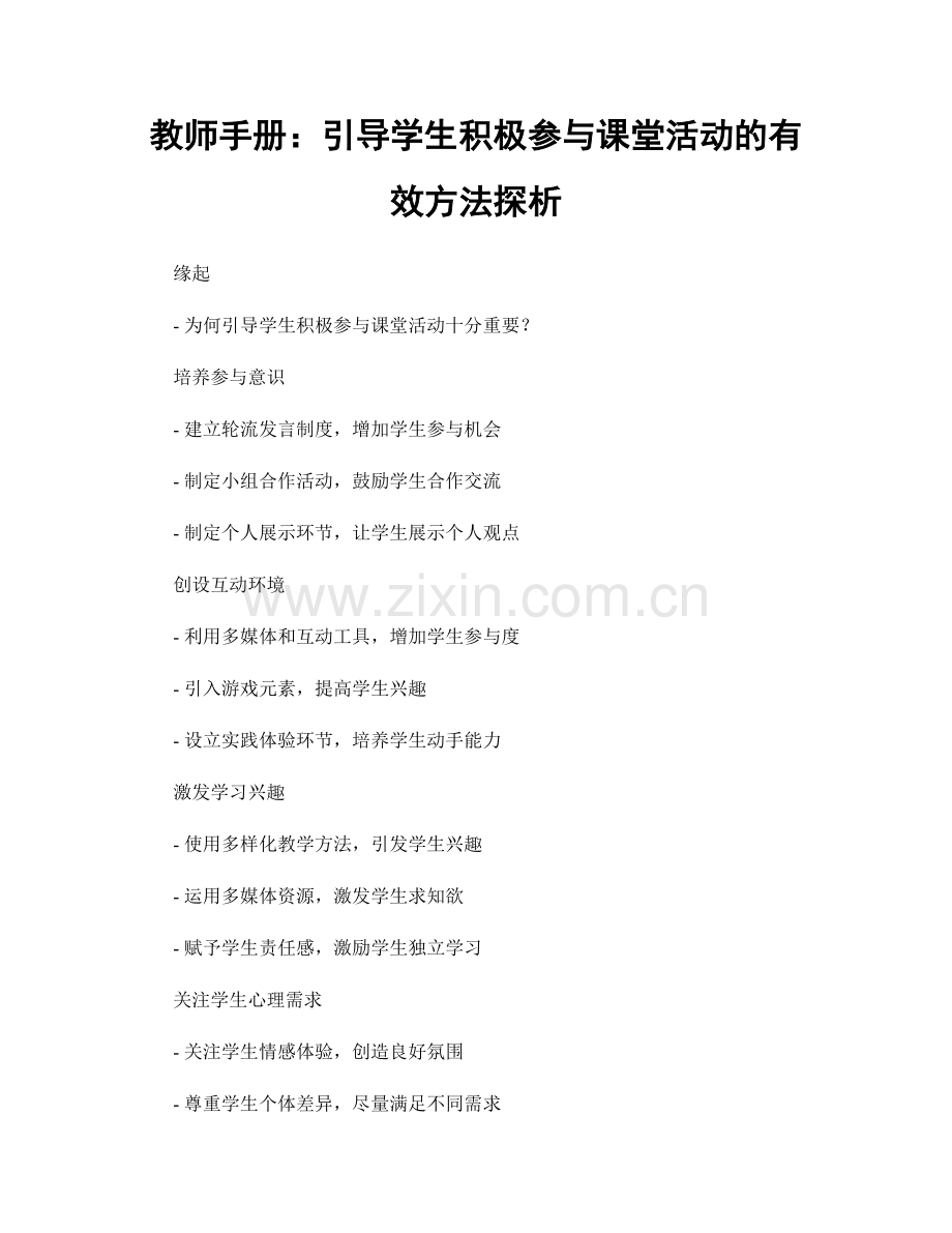 教师手册：引导学生积极参与课堂活动的有效方法探析.docx_第1页