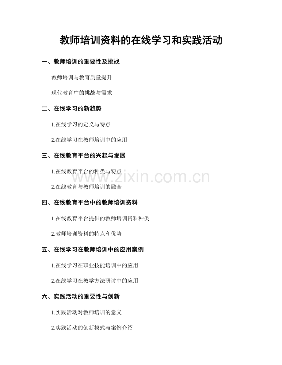 教师培训资料的在线学习和实践活动.docx_第1页