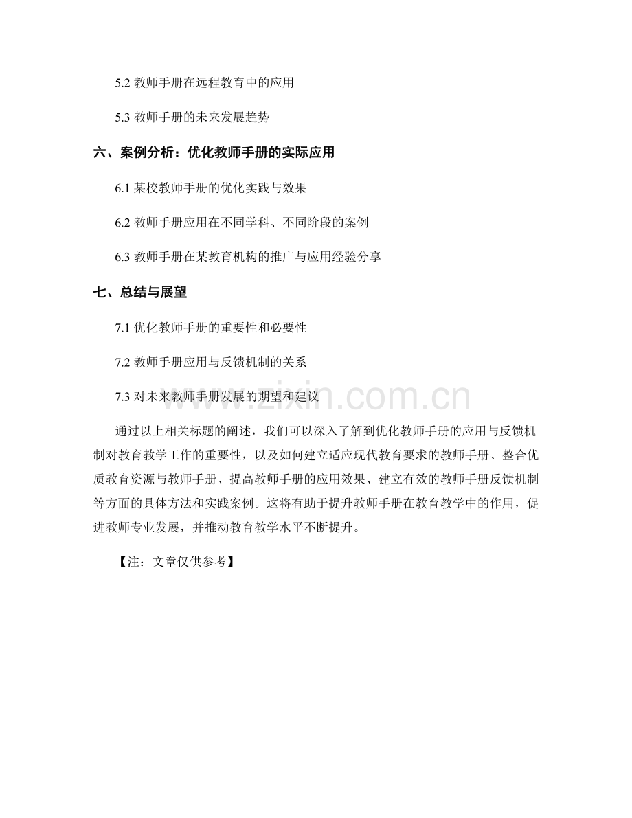 优化教师手册的应用与反馈机制.docx_第2页