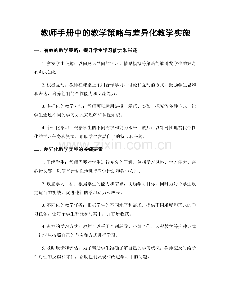 教师手册中的教学策略与差异化教学实施.docx_第1页
