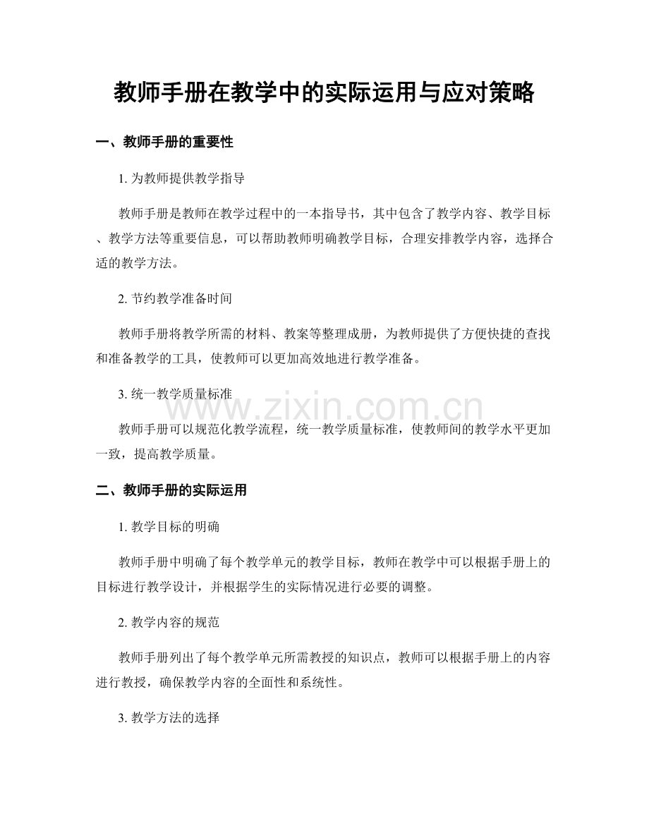 教师手册在教学中的实际运用与应对策略.docx_第1页