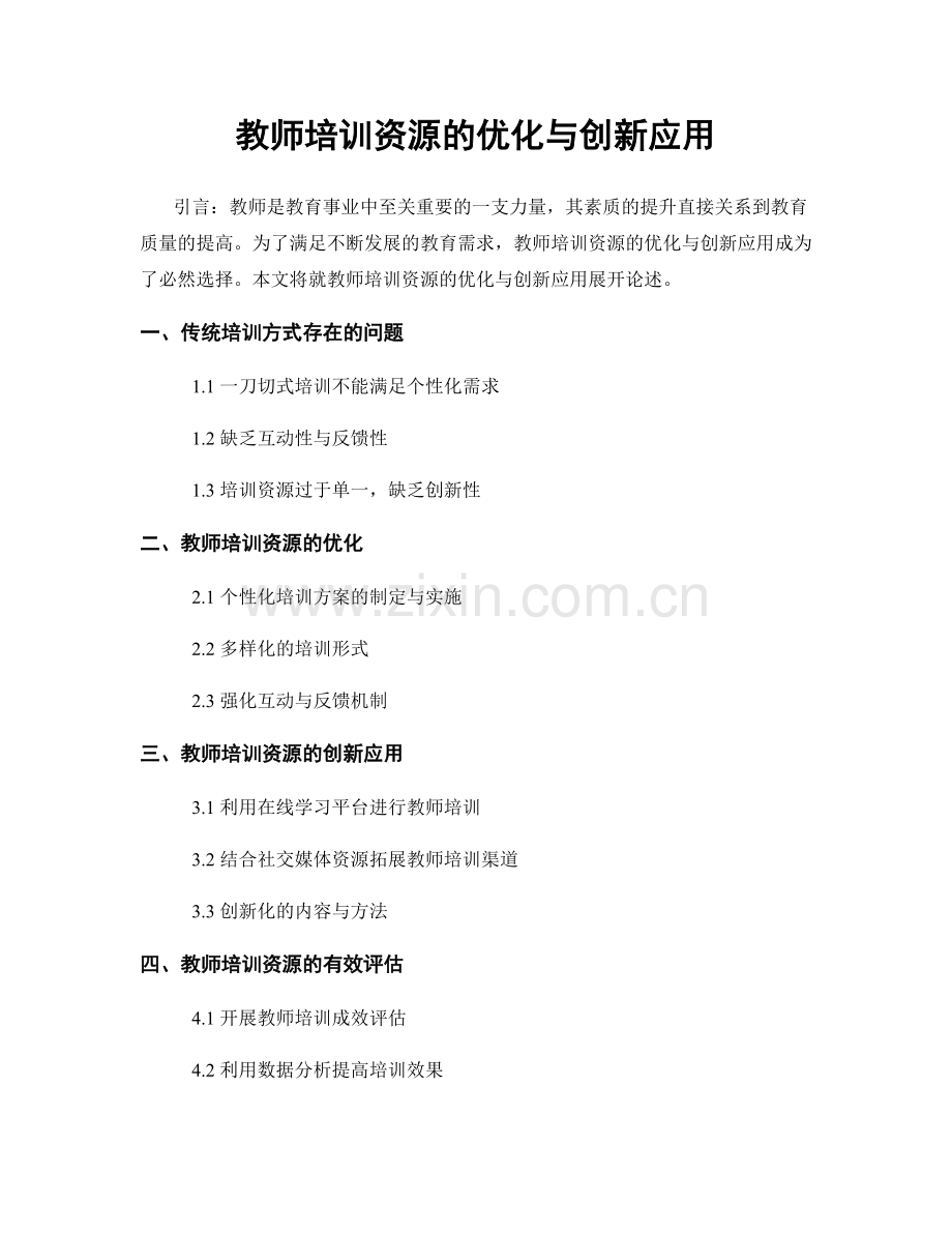 教师培训资源的优化与创新应用.docx_第1页
