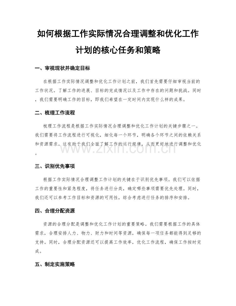 如何根据工作实际情况合理调整和优化工作计划的核心任务和策略.docx_第1页