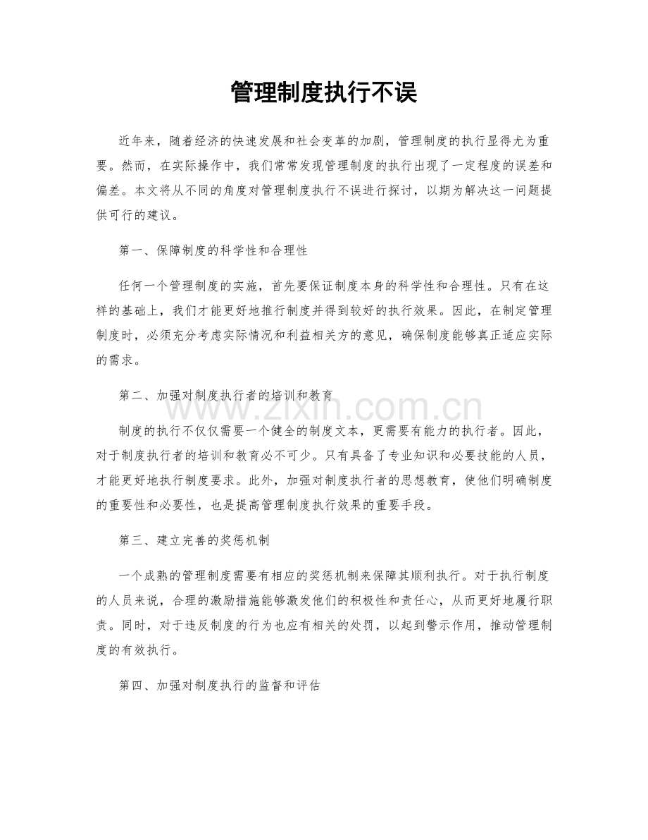 管理制度执行不误.docx_第1页