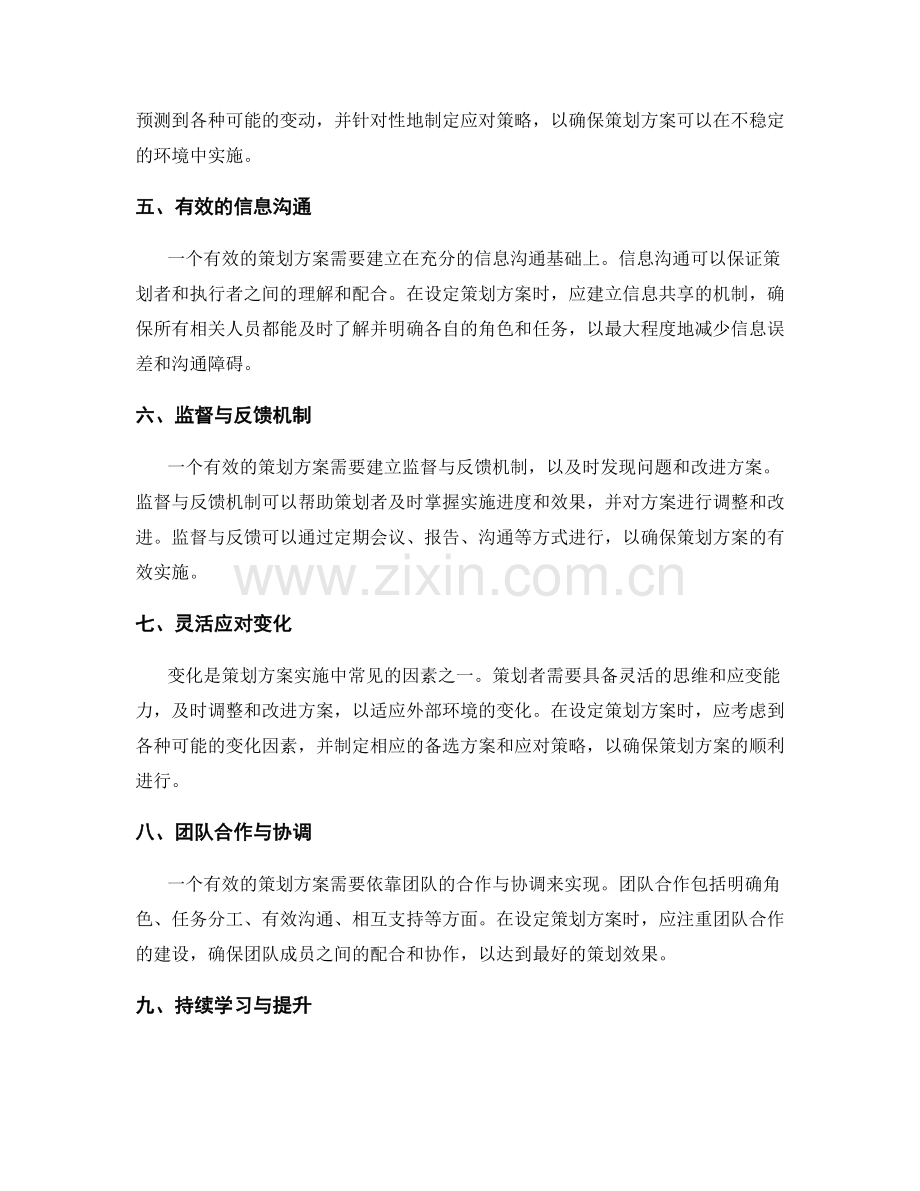 有效策划方案的设定与实现.docx_第2页