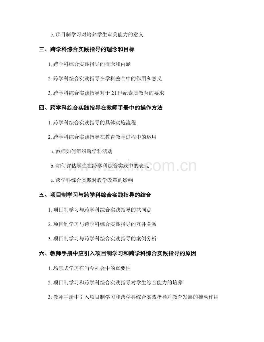 教师手册的项目制学习与跨学科综合实践指导.docx_第2页