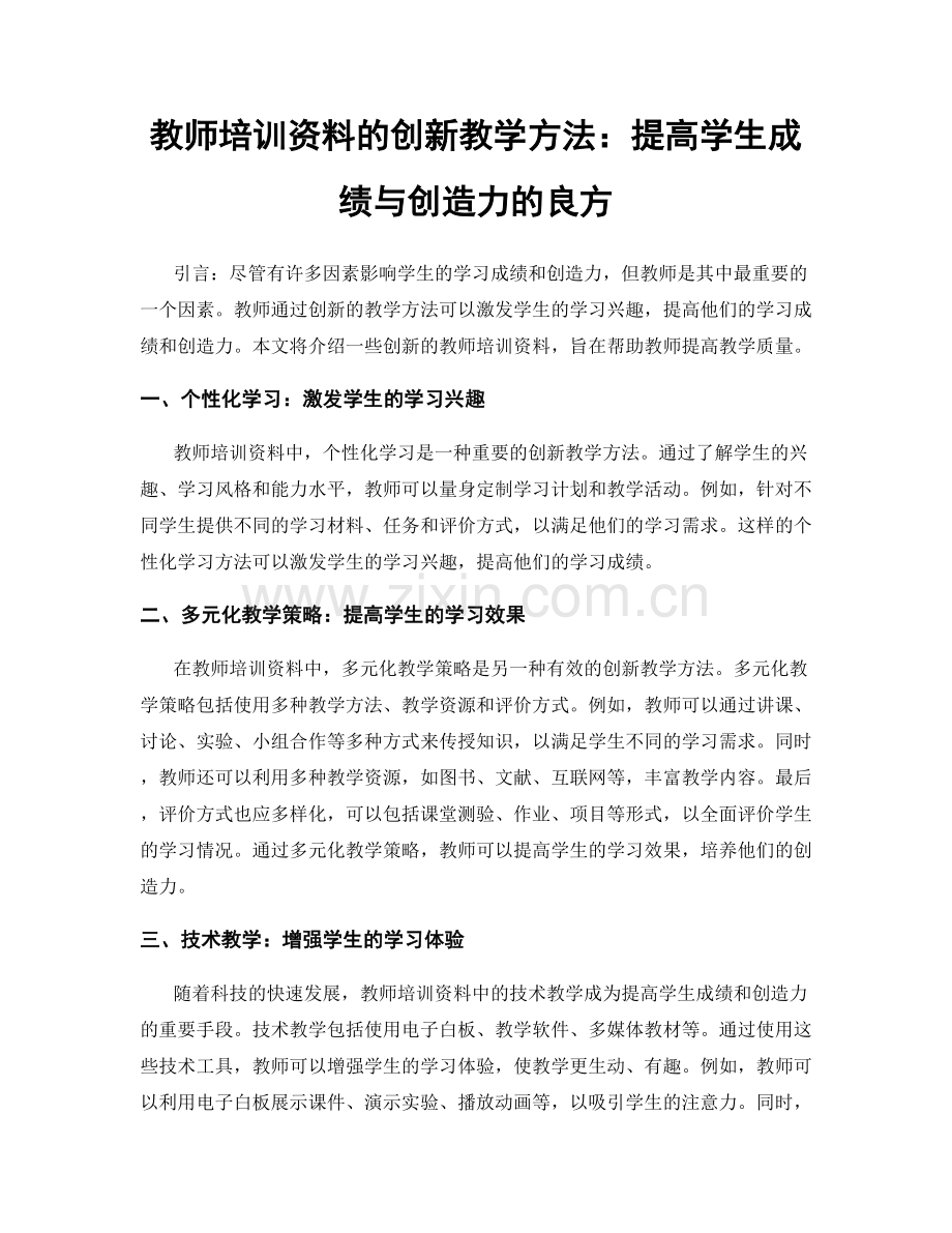 教师培训资料的创新教学方法：提高学生成绩与创造力的良方.docx_第1页
