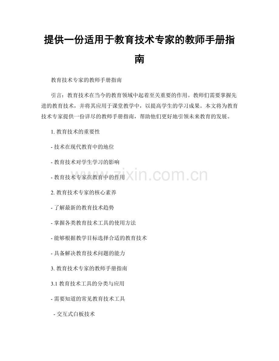 提供一份适用于教育技术专家的教师手册指南.docx_第1页