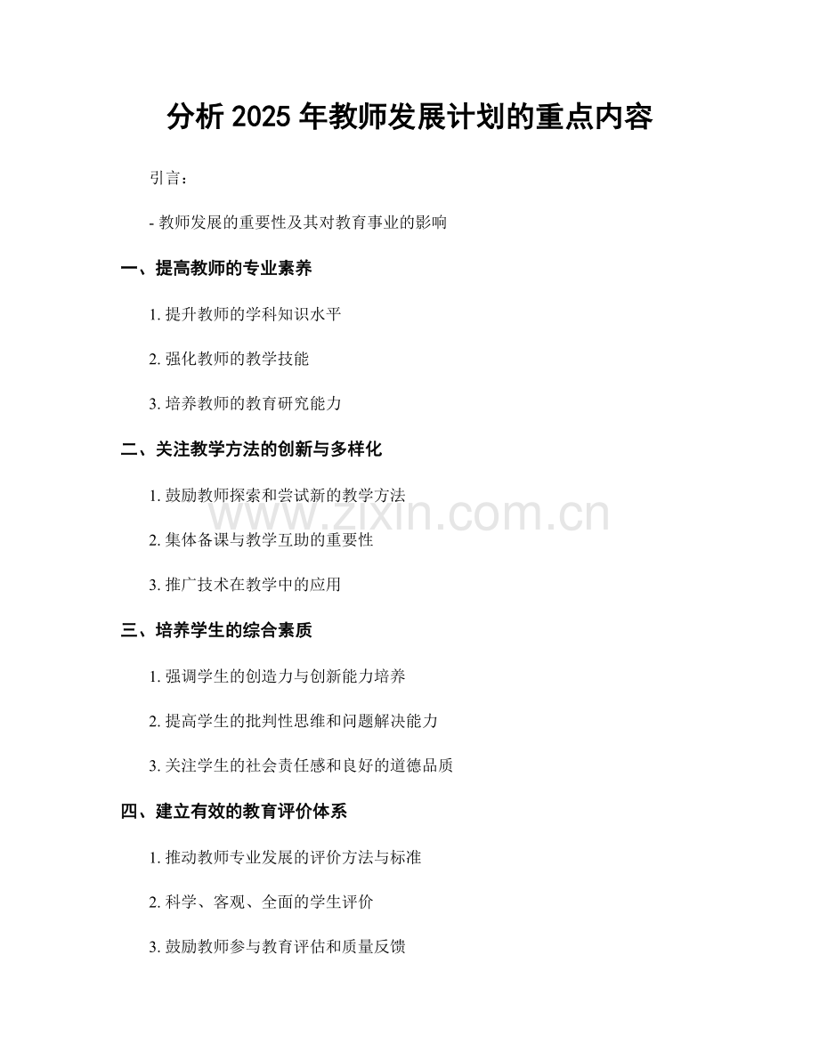 分析2025年教师发展计划的重点内容.docx_第1页