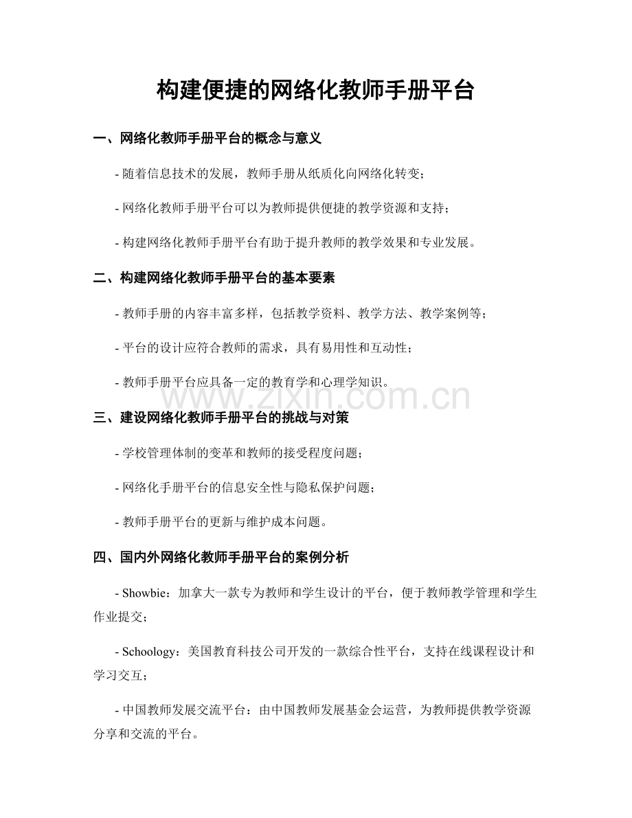 构建便捷的网络化教师手册平台.docx_第1页