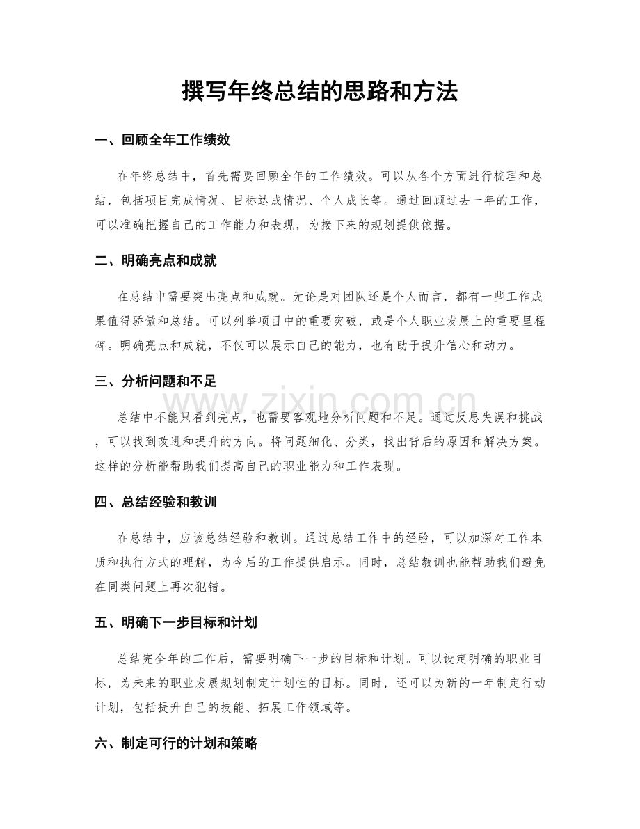 撰写年终总结的思路和方法.docx_第1页