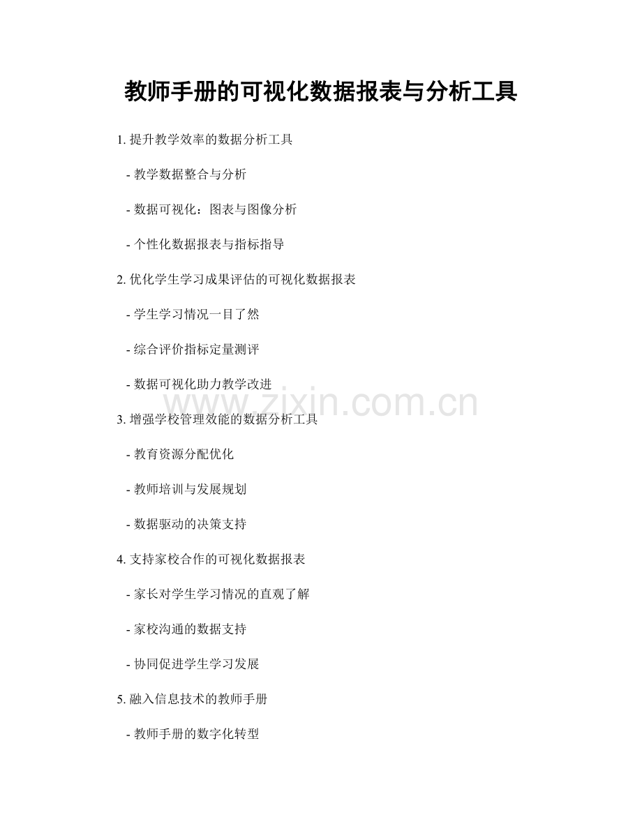 教师手册的可视化数据报表与分析工具.docx_第1页