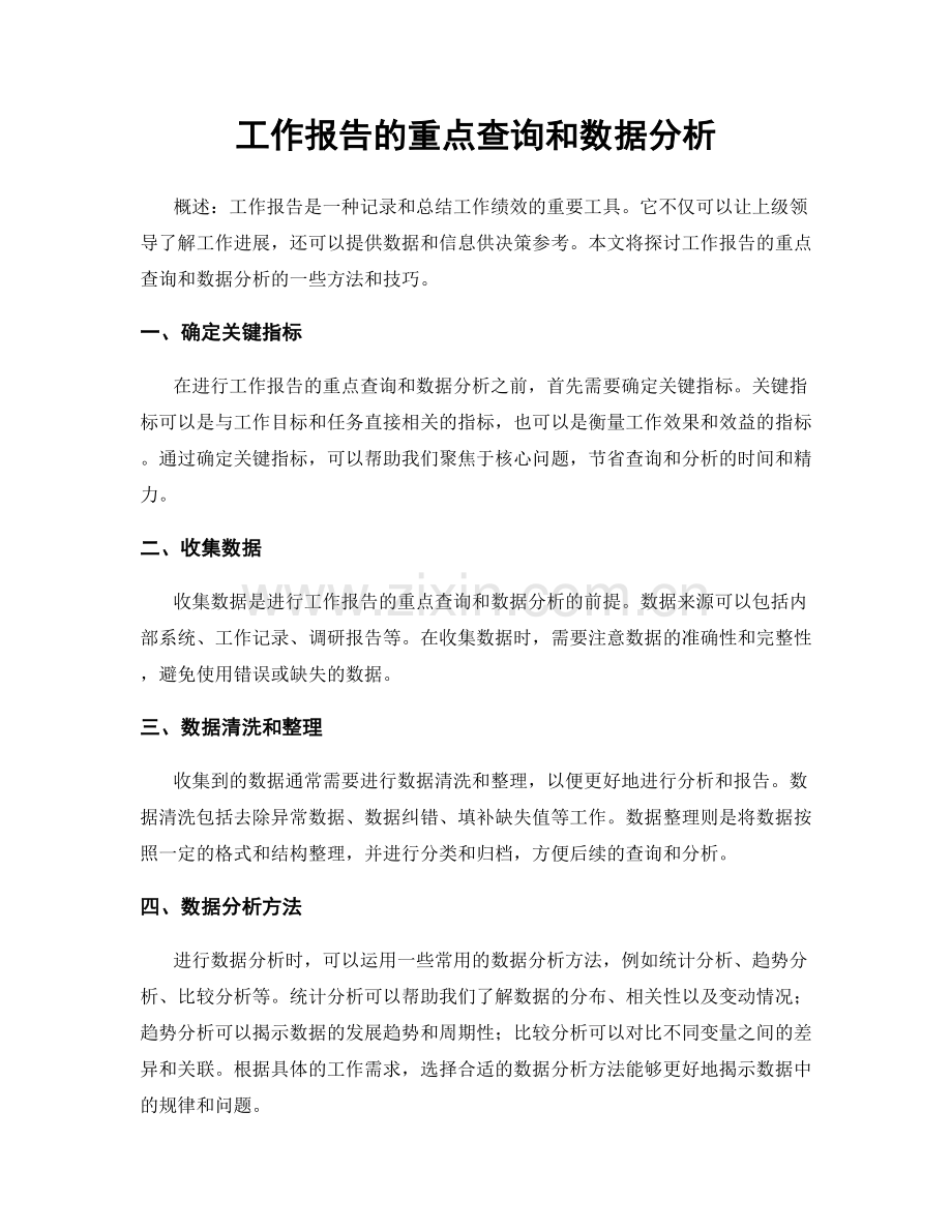 工作报告的重点查询和数据分析.docx_第1页