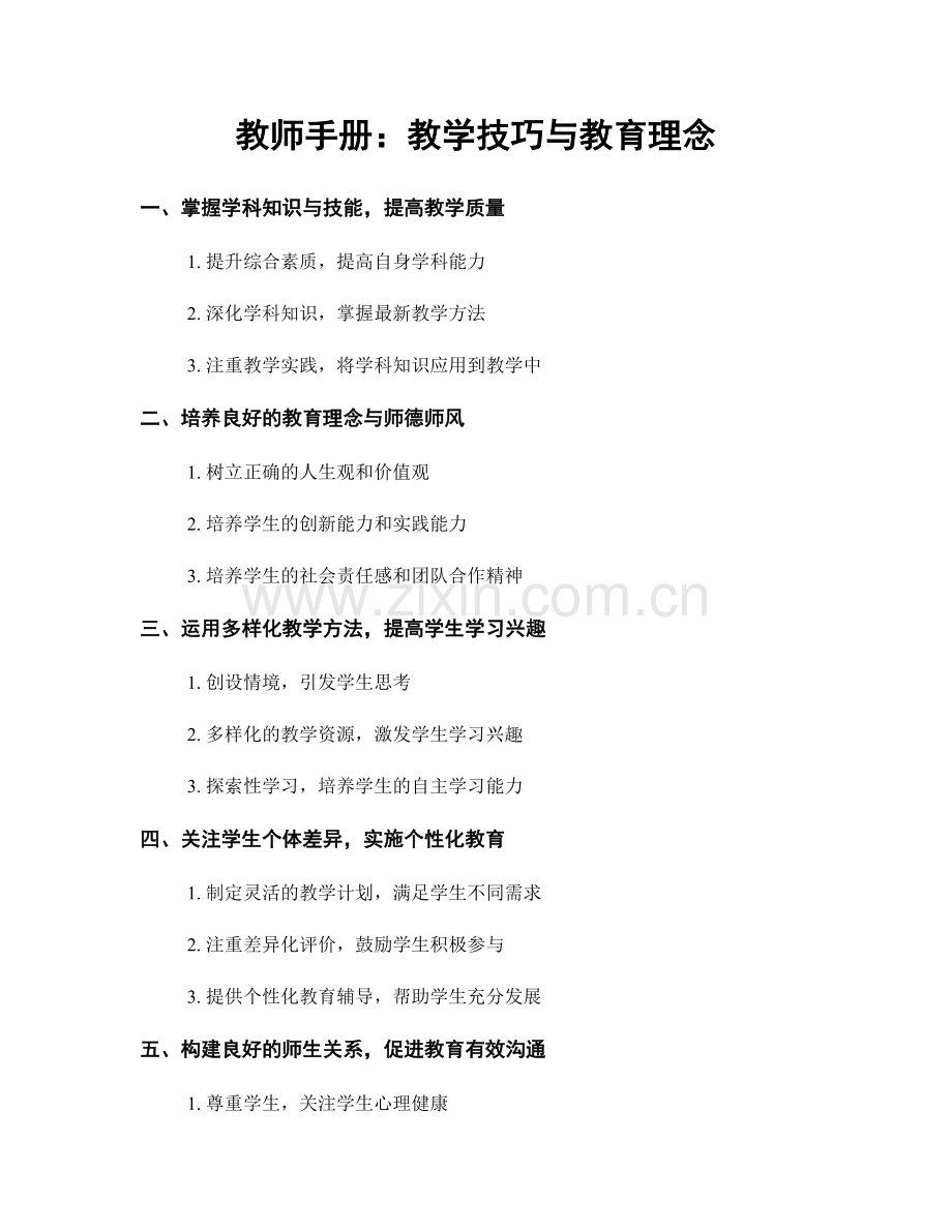 教师手册：教学技巧与教育理念.docx_第1页