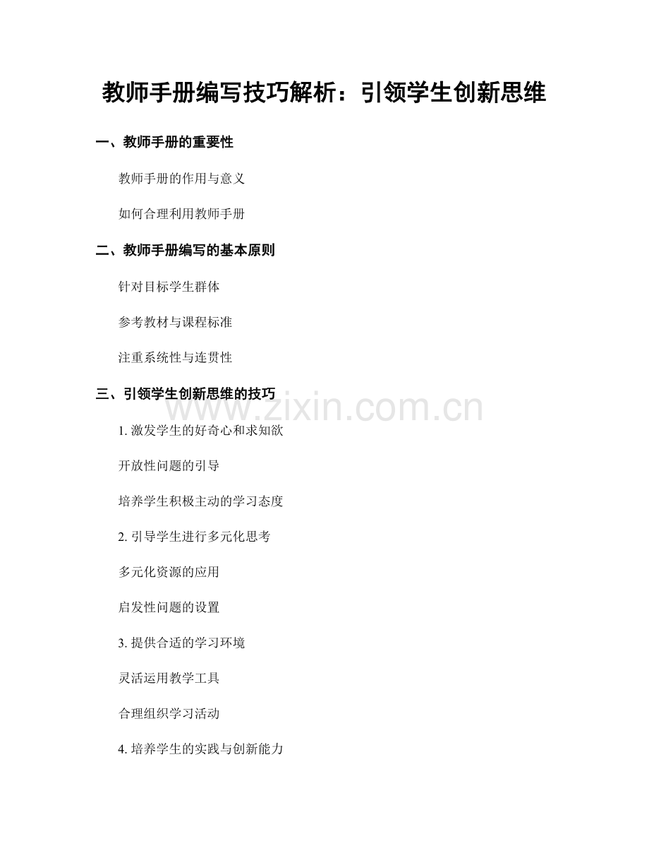 教师手册编写技巧解析：引领学生创新思维.docx_第1页